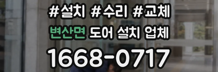 변산면 도어 설치 업체