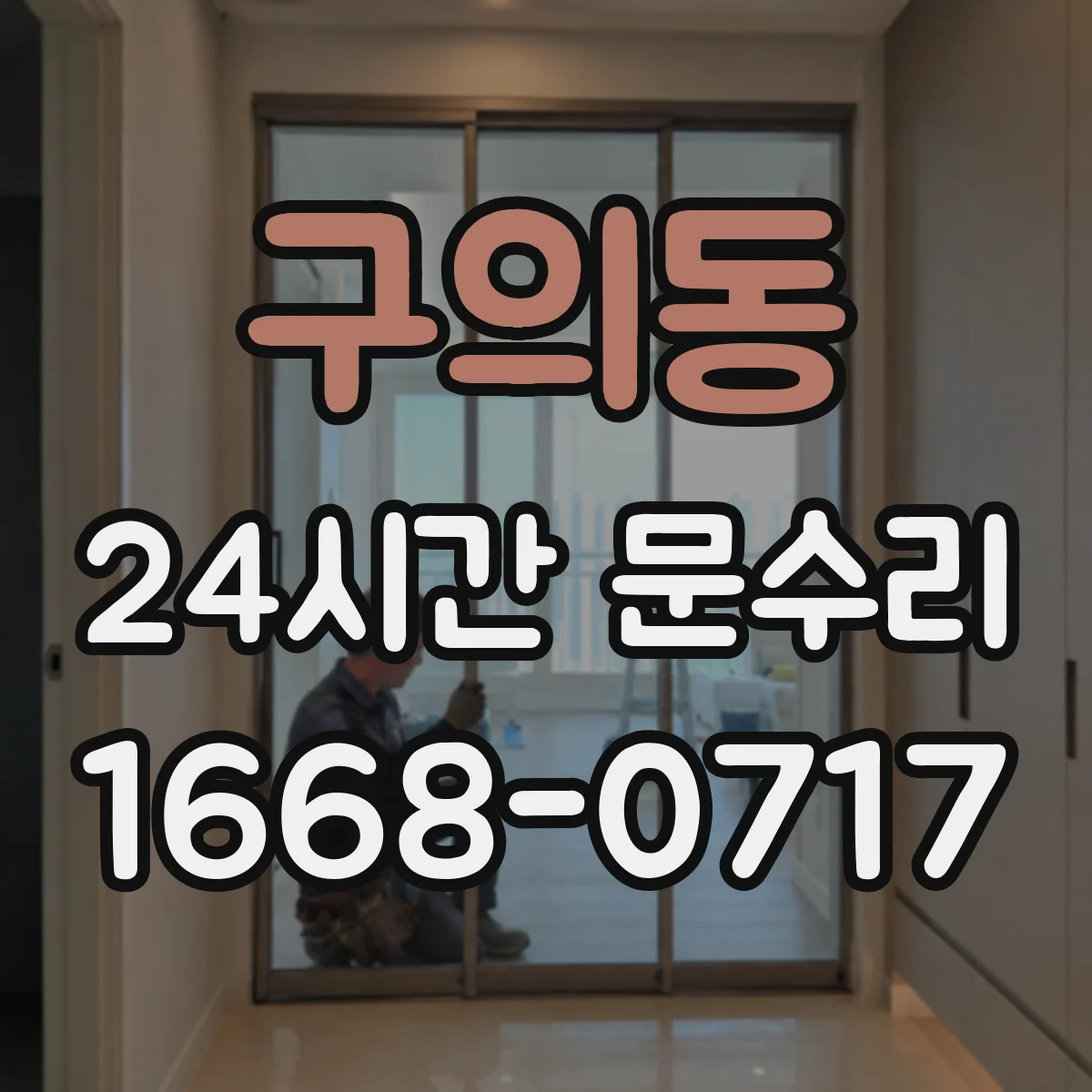 구의동 24시간 문수리