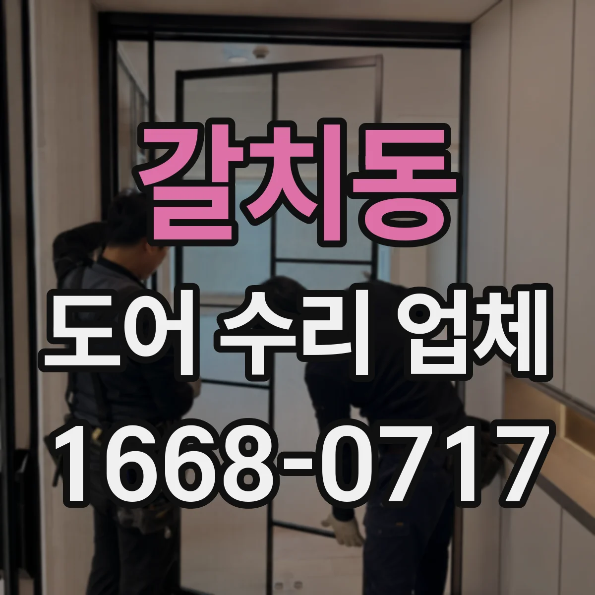 갈치동 도어 수리 업체