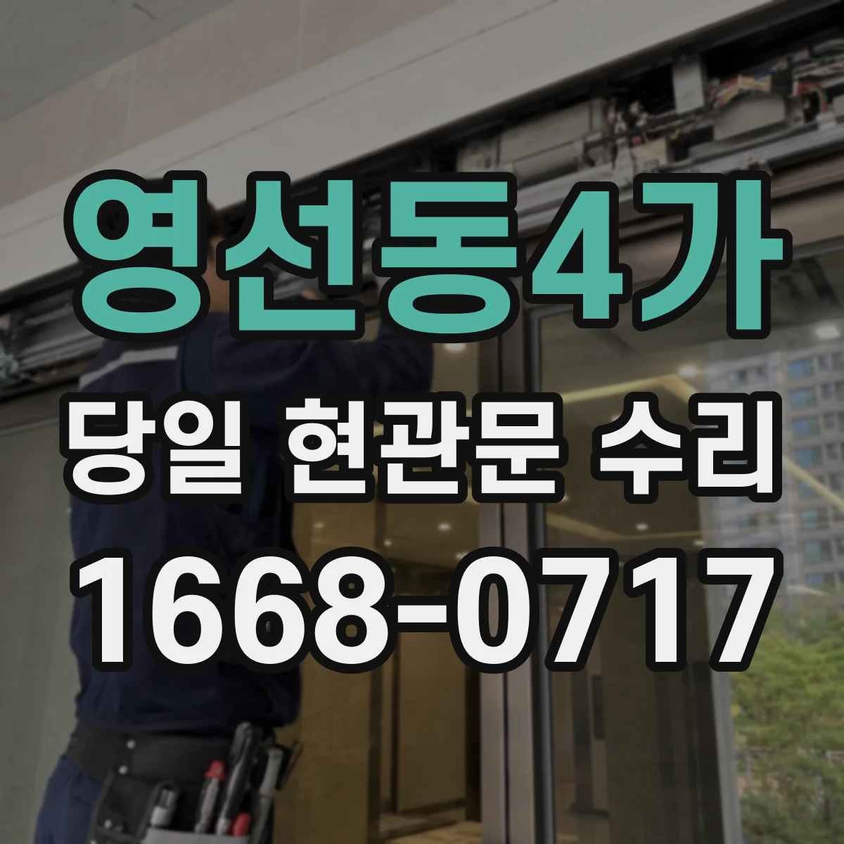 영선동4가 당일 현관문 수리