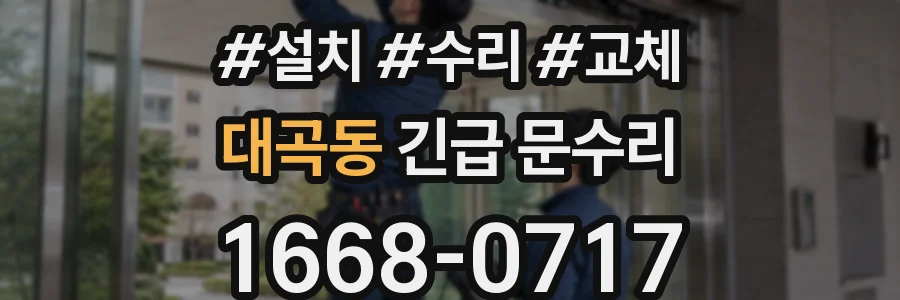 대곡동 긴급 문수리