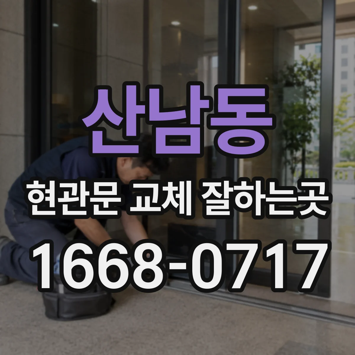 산남동 현관문 교체 잘하는곳