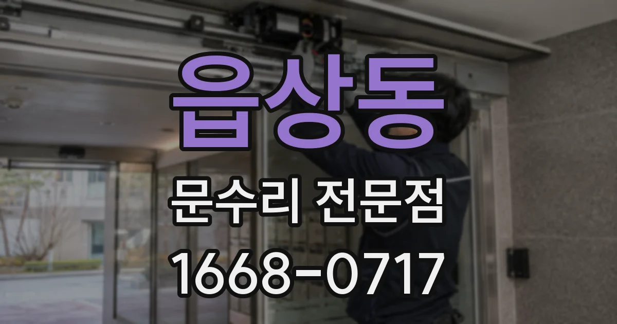 읍상동 문수리 전문점