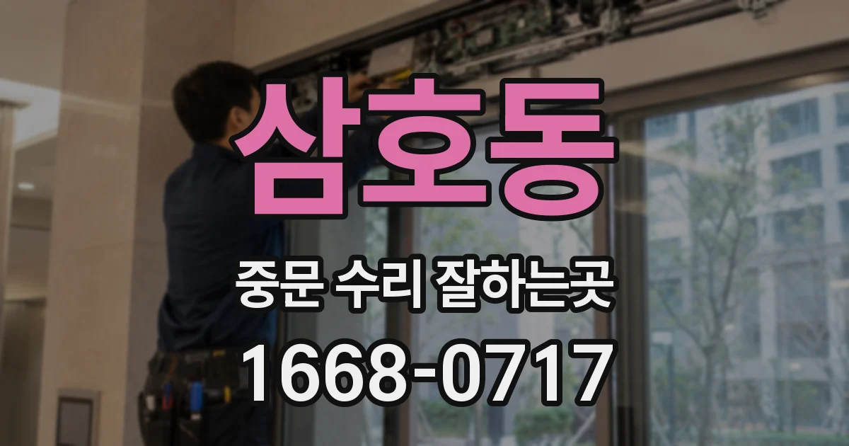 삼호동 중문 수리 잘하는곳