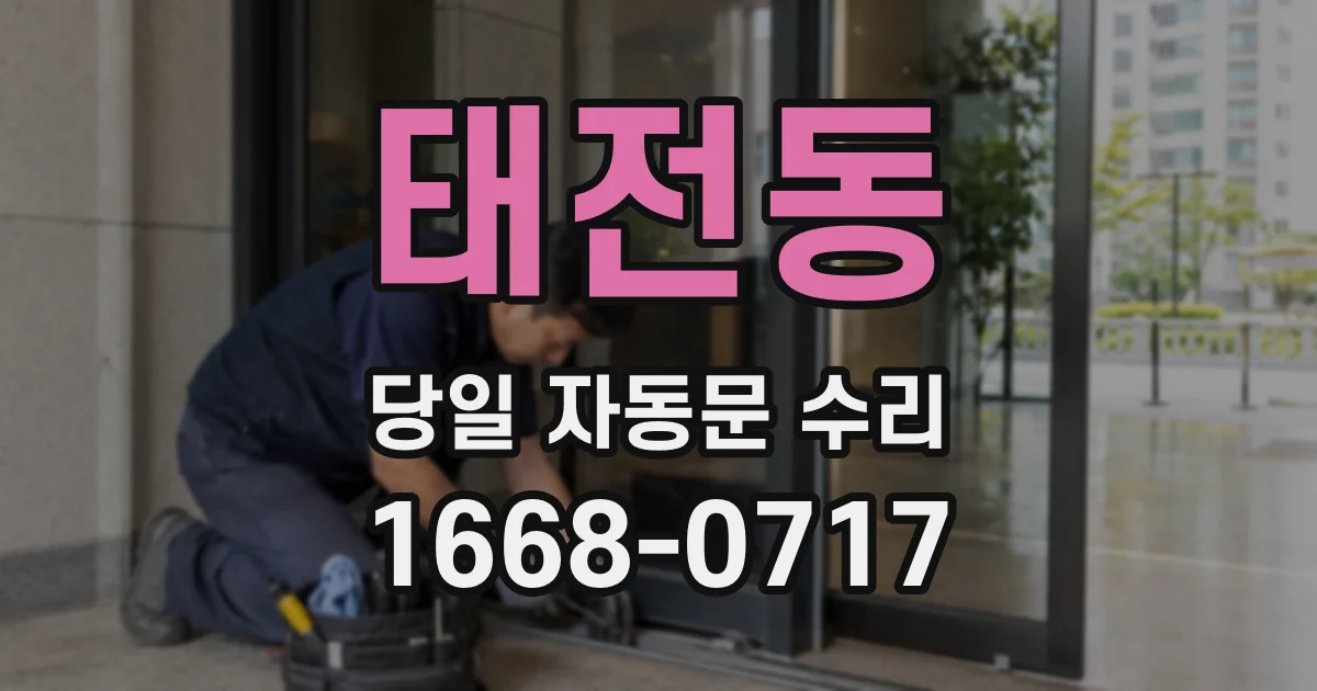 태전동 당일 자동문 수리