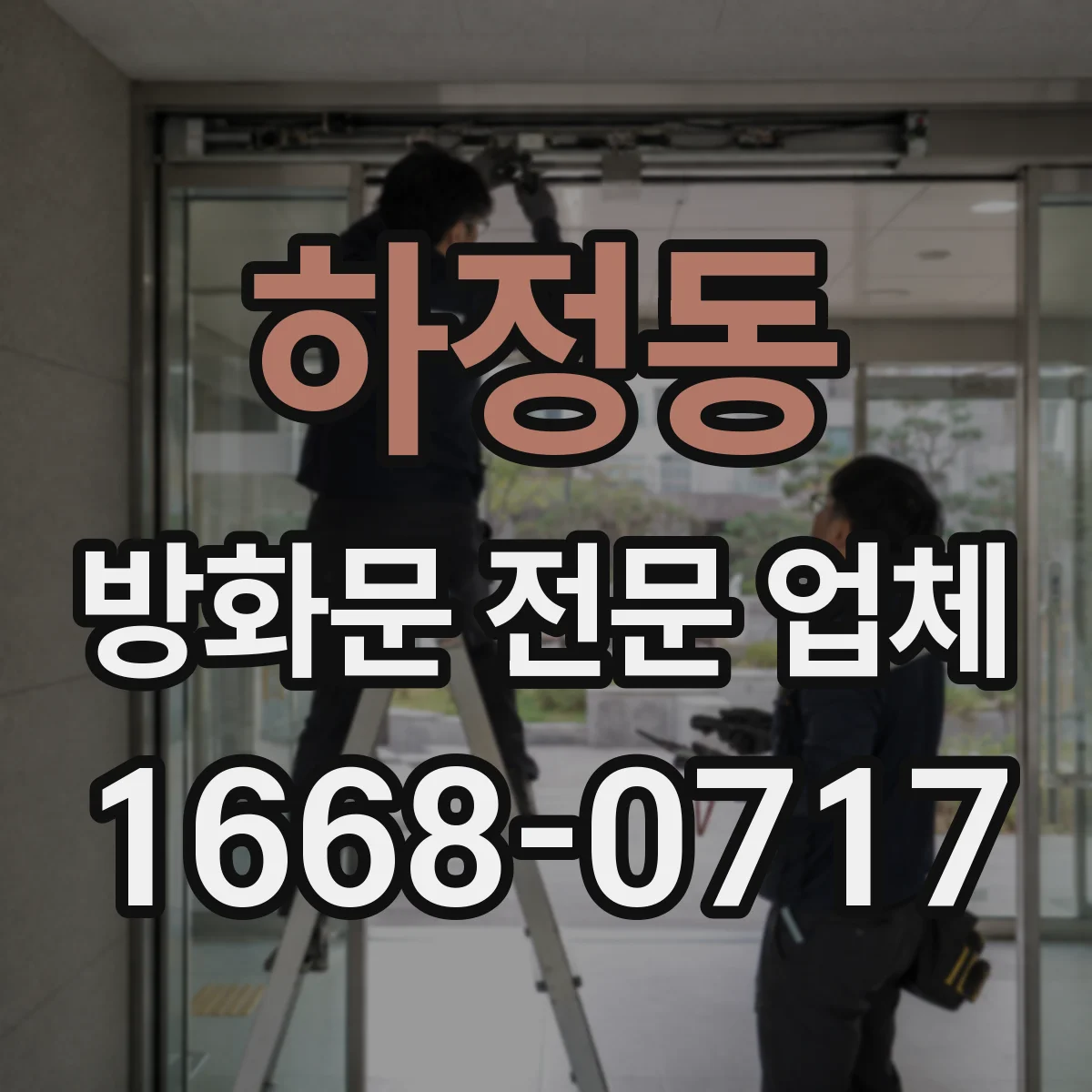하정동 방화문 전문 업체