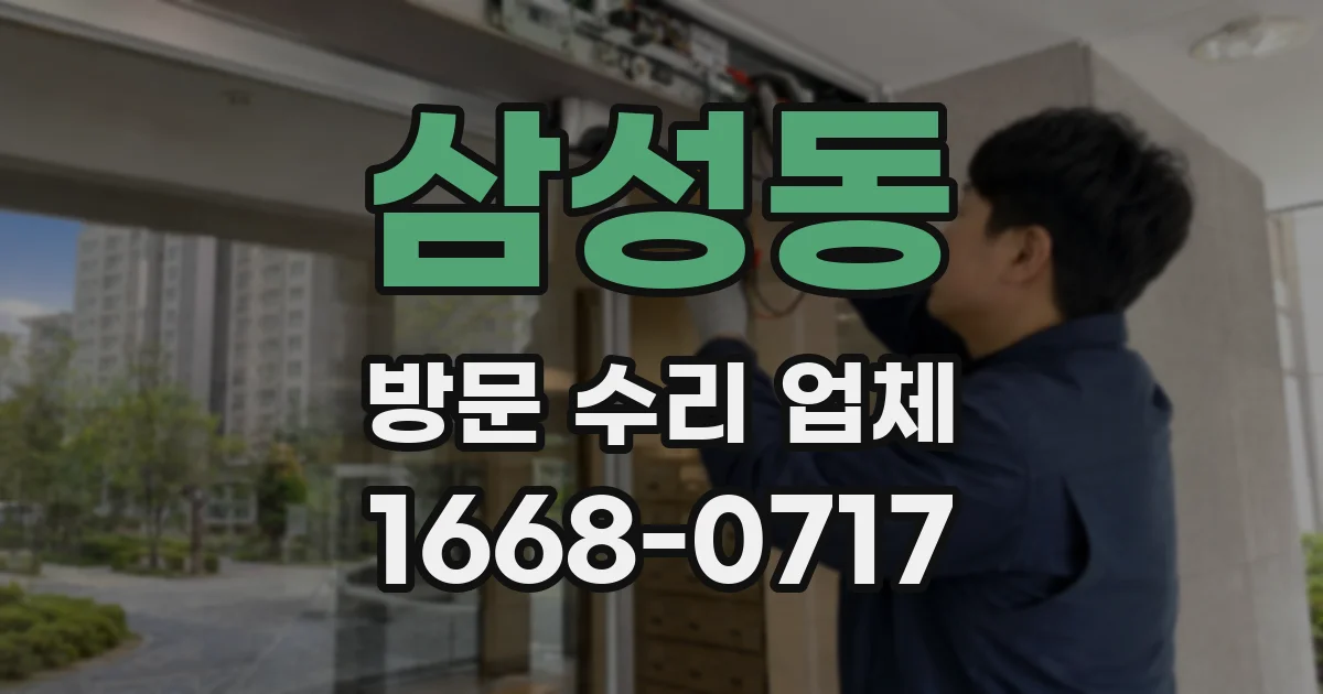 삼성동 방문 수리 업체
