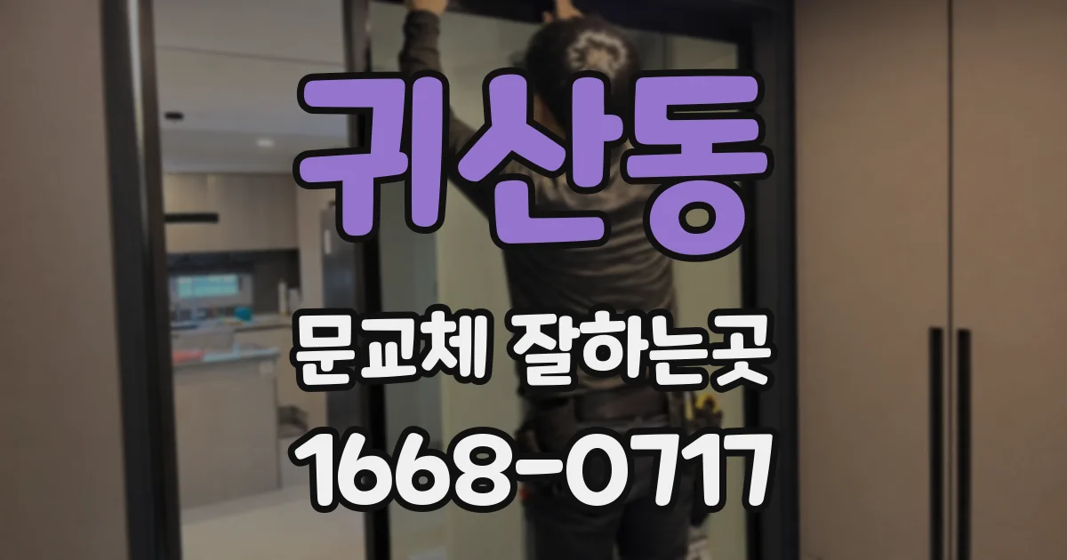 귀산동 문교체 잘하는곳