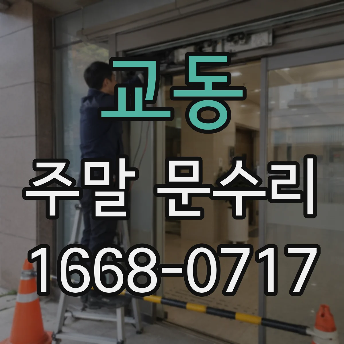 교동 주말 문수리