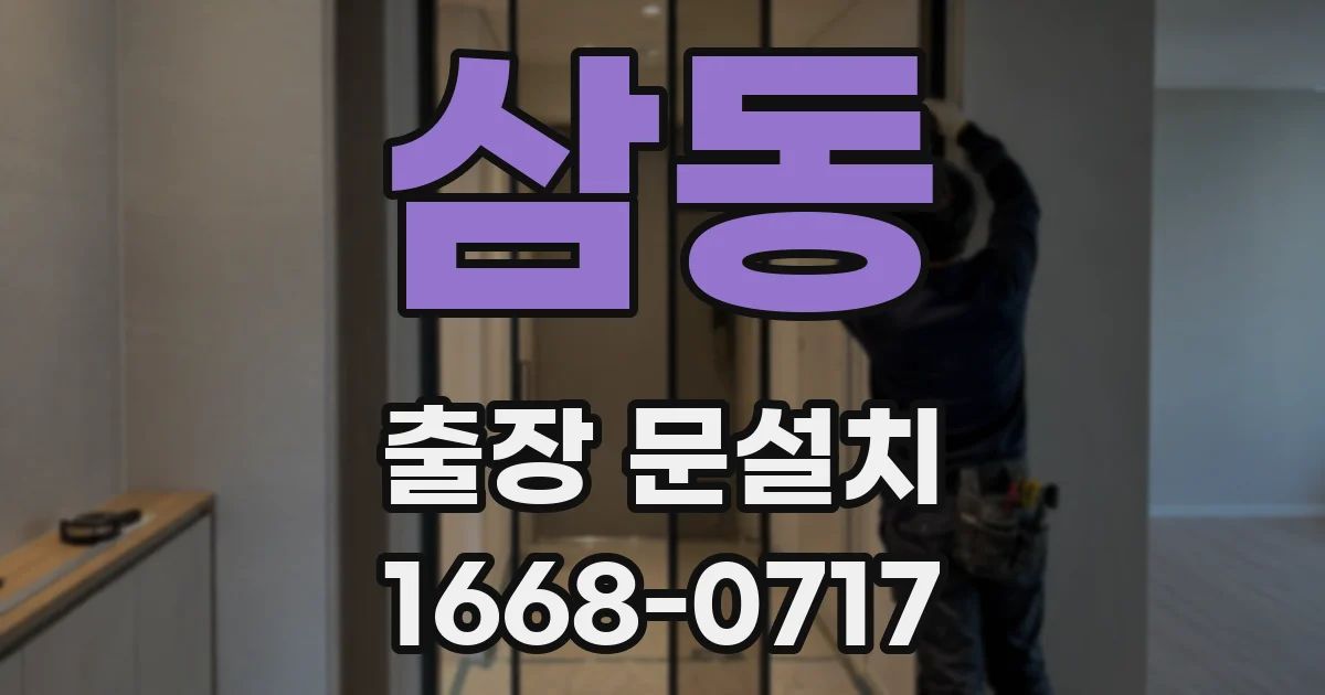 삼동 출장 문설치