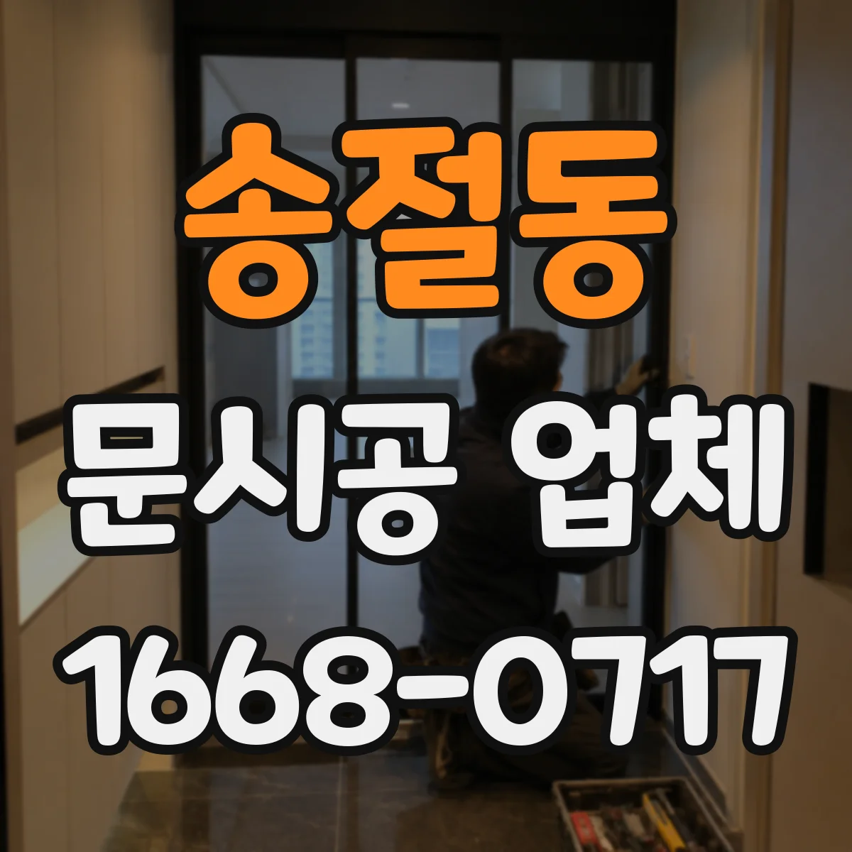 송절동 문시공 업체
