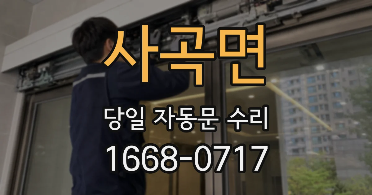 사곡면 당일 자동문 수리