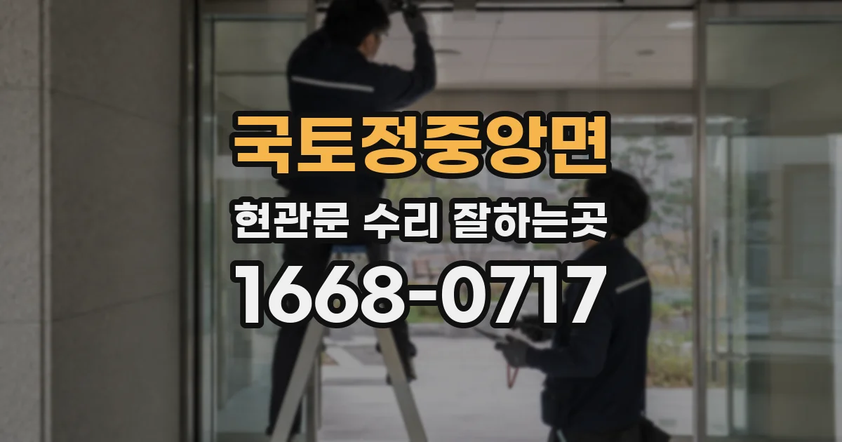 국토정중앙면 현관문 수리 잘하는곳