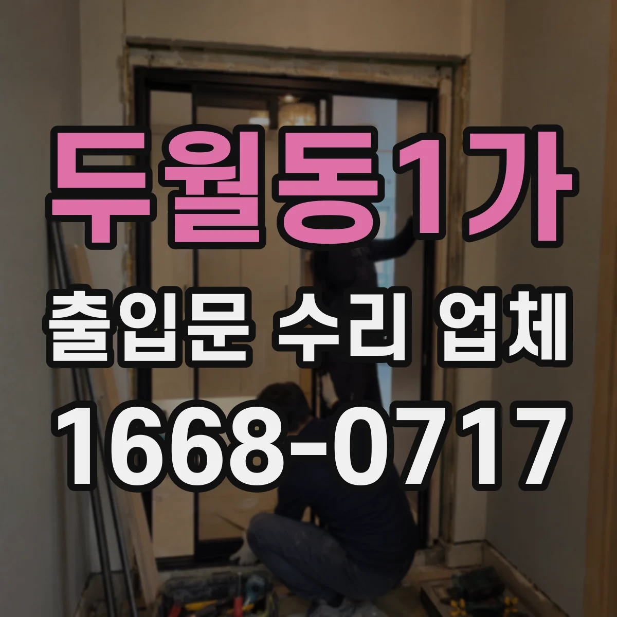두월동1가 출입문 수리 업체