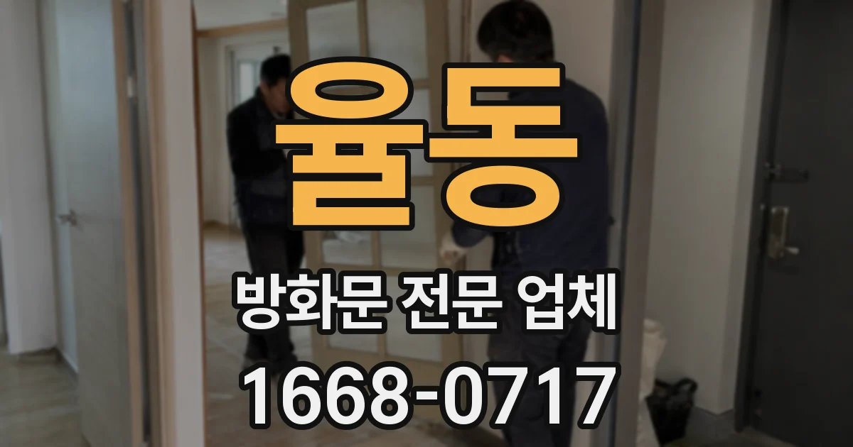 율동 방화문 전문 업체