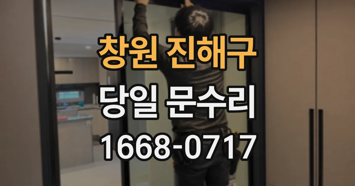 창원 진해구 당일 문수리