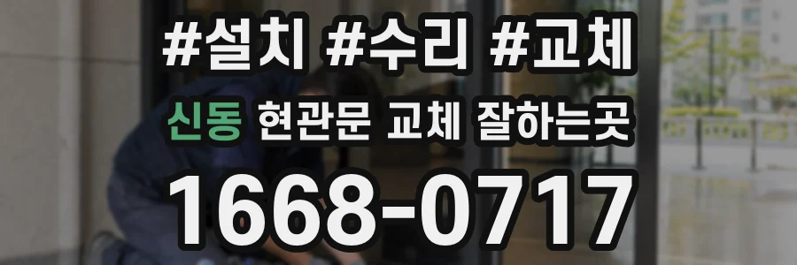 신동 현관문 교체 잘하는곳