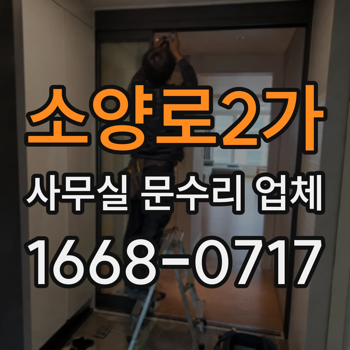 소양로2가 사무실 문수리 업체