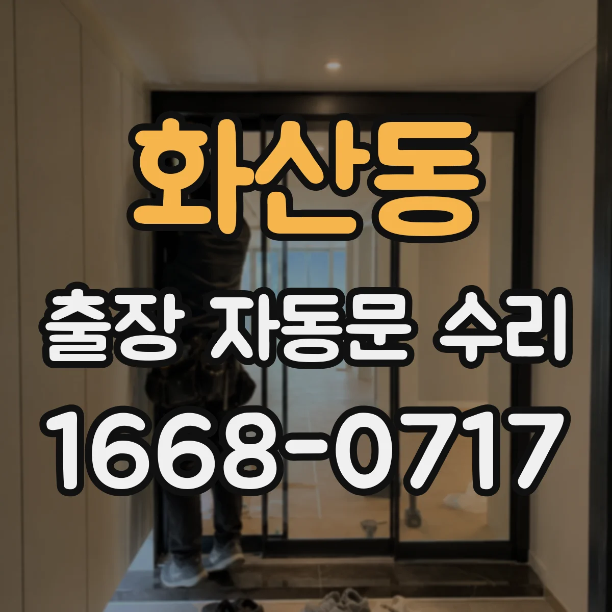 화산동 출장 자동문 수리
