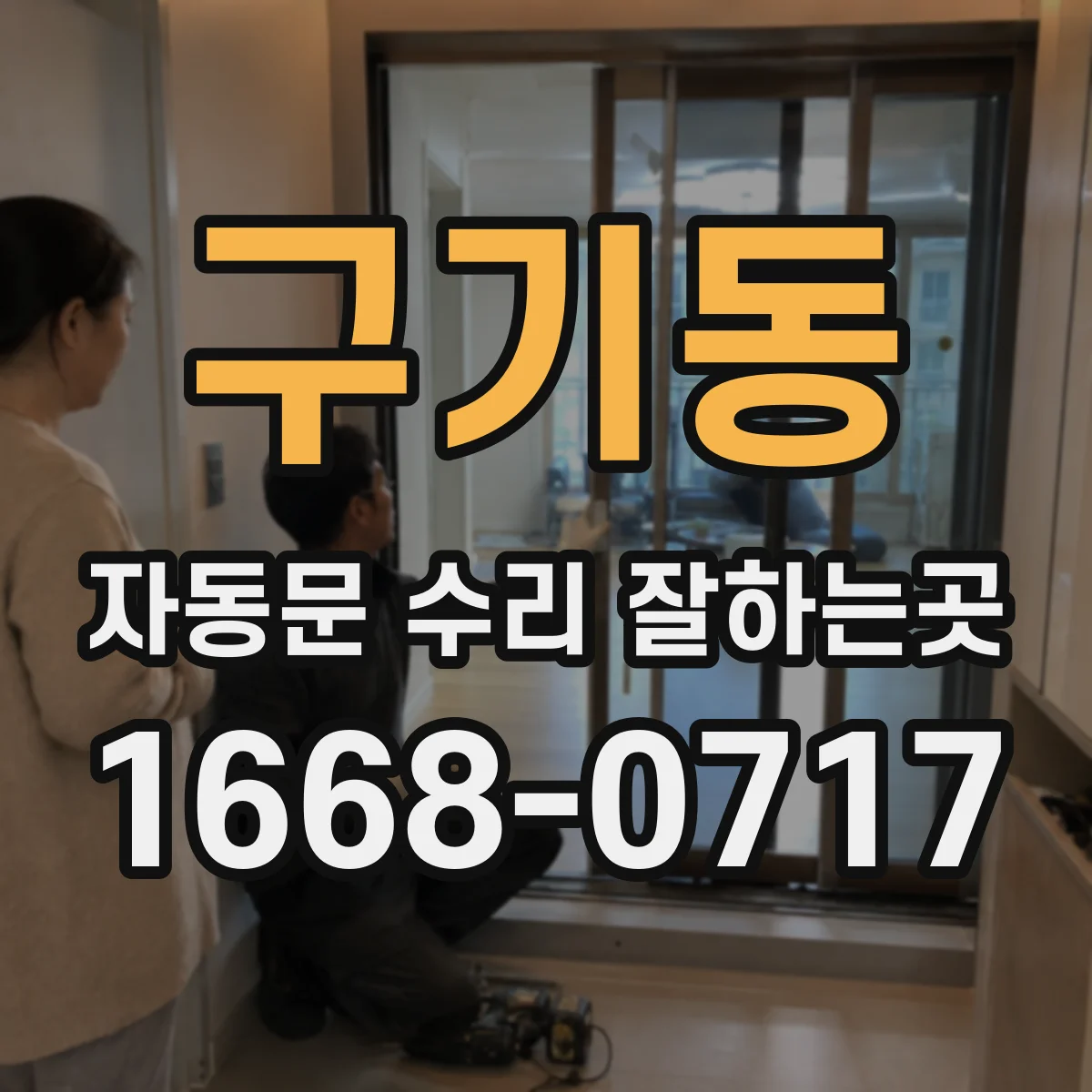 구기동 자동문 수리 잘하는곳 수리와 교체 중 무엇이 적합할까