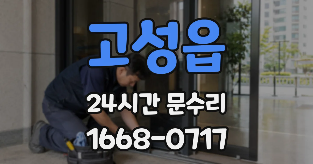 고성읍 24시간 문수리