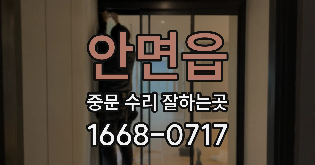 안면읍 중문 수리 잘하는곳
