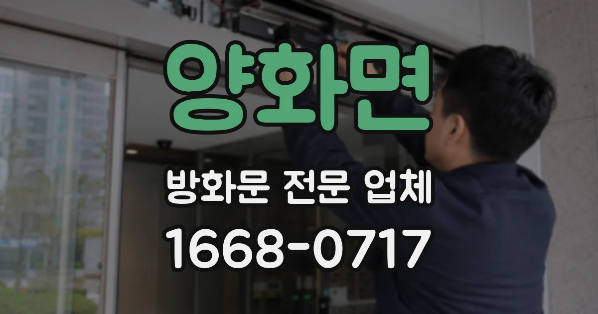 양화면 방화문 전문 업체