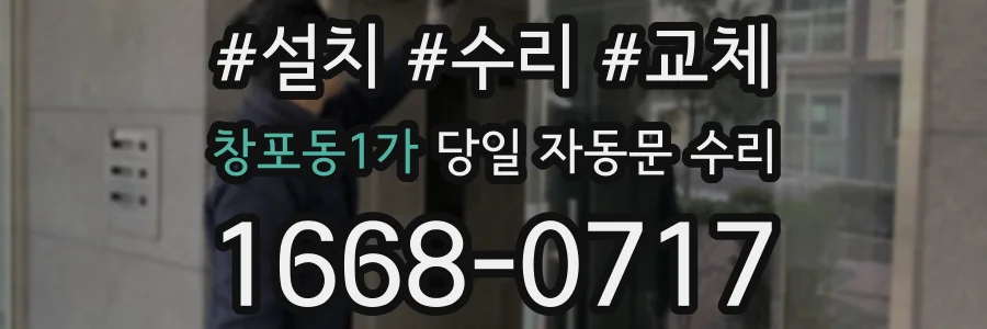 창포동1가 당일 자동문 수리
