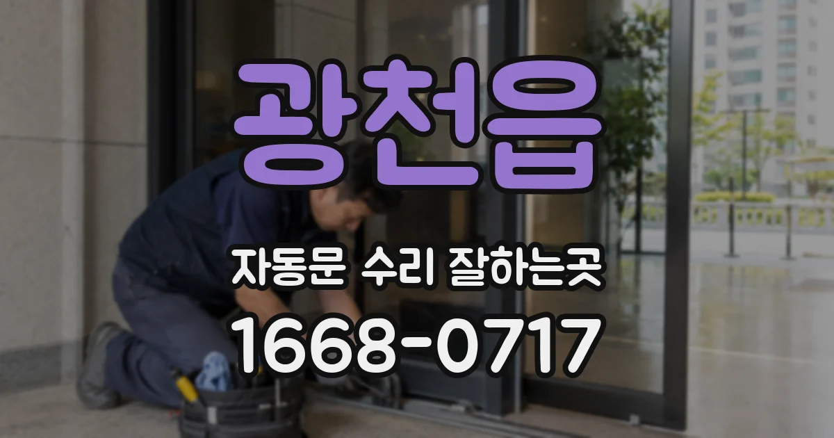 광천읍 자동문 수리 잘하는곳
