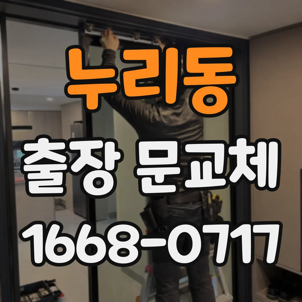 누리동 출장 문교체