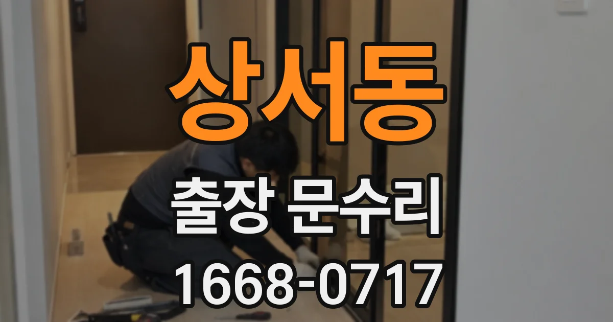 상서동 출장 문수리