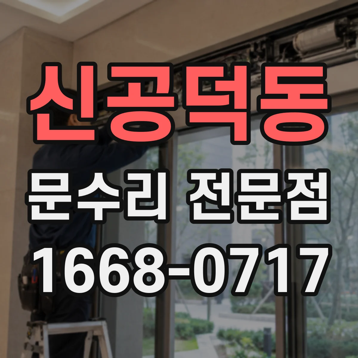 신공덕동 문수리 전문점