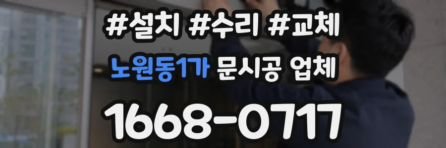 노원동1가 문시공 업체