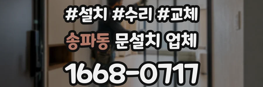 송파동 문설치 업체