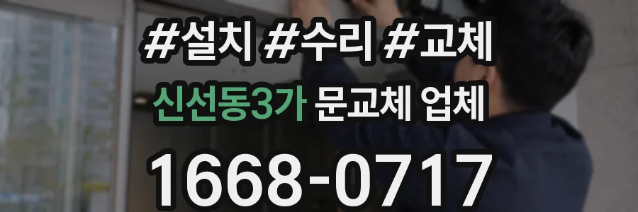 신선동3가 문교체 업체