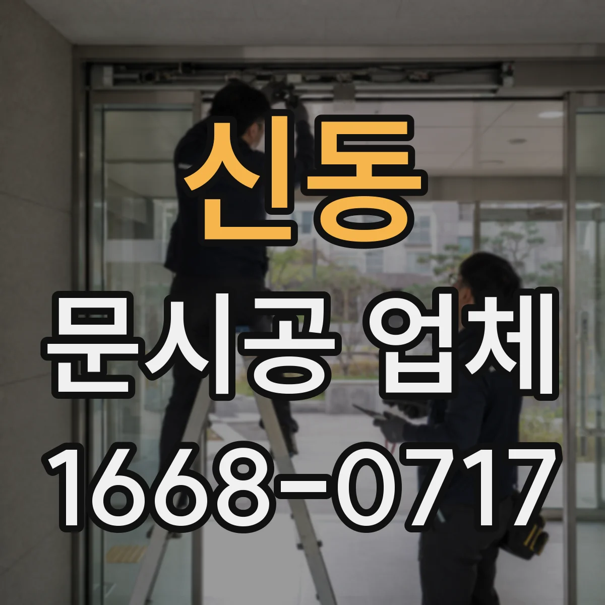 신동 문시공 업체