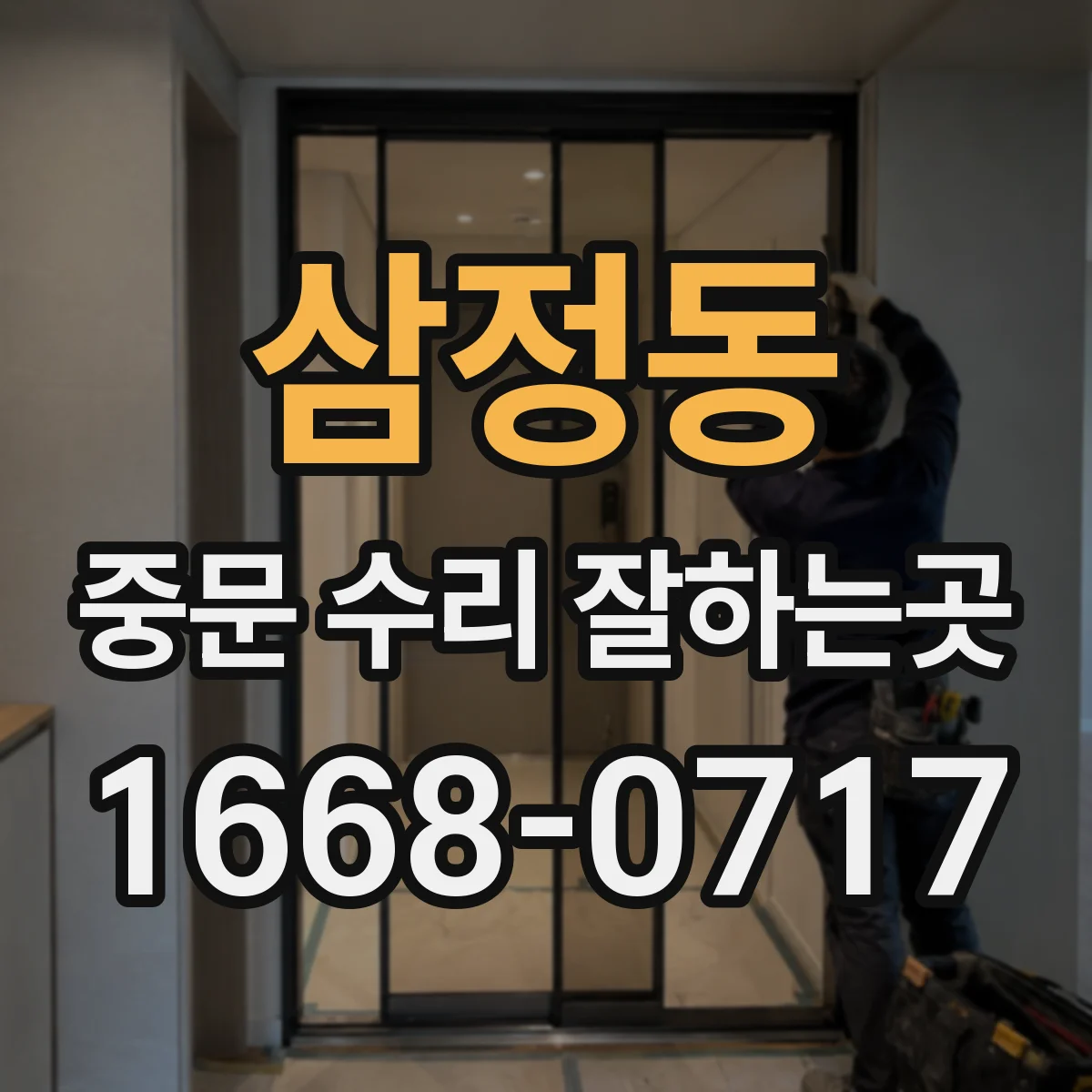 삼정동 중문 수리 잘하는곳