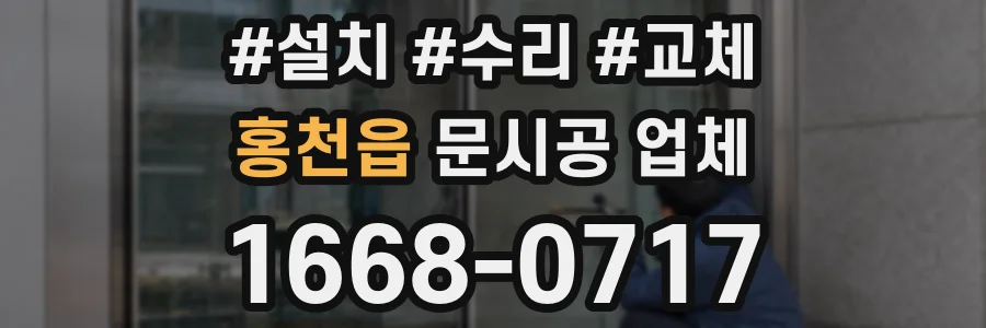홍천읍 문시공 업체