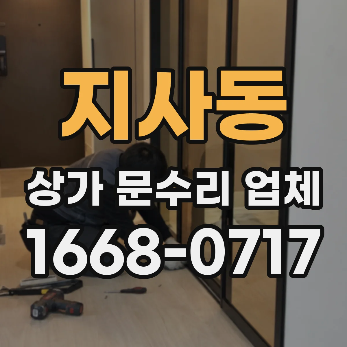 지사동 상가 문수리 업체