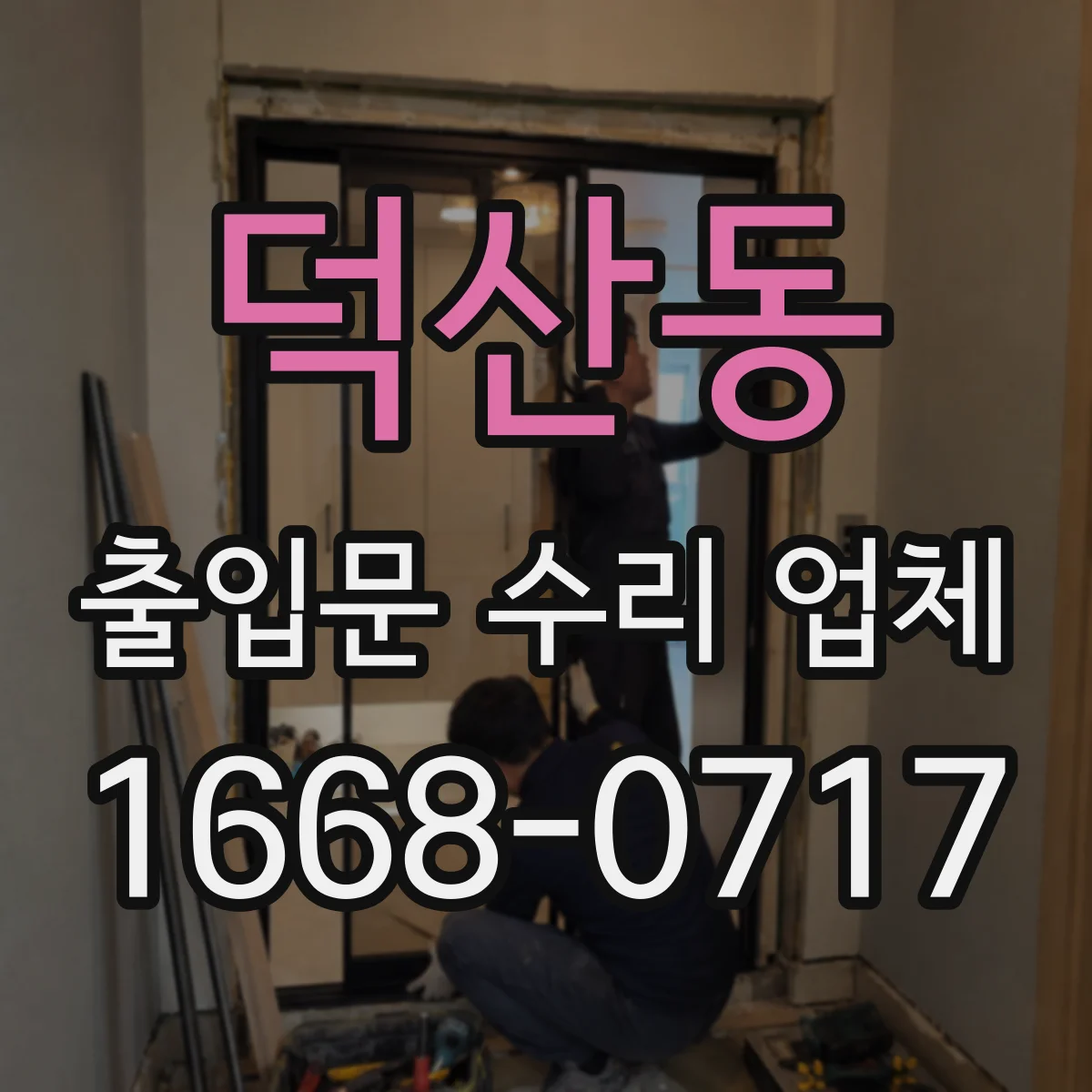 덕산동 출입문 수리 업체