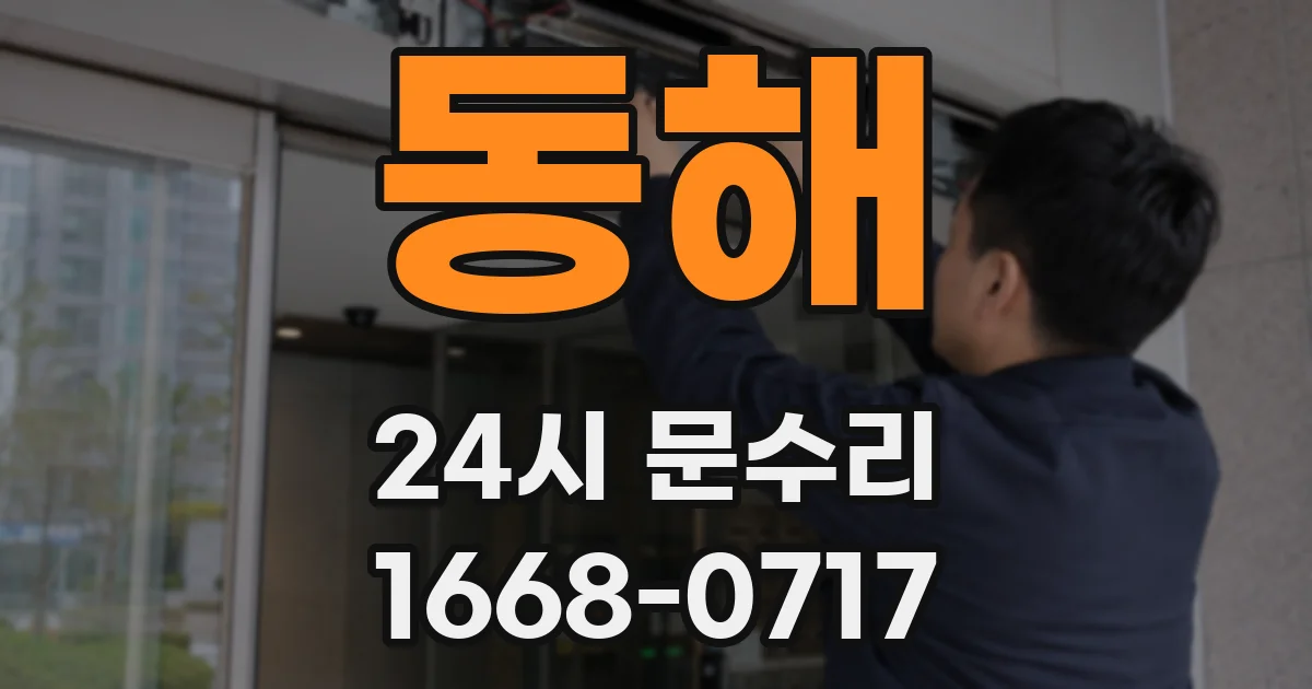 동해 24시 문수리