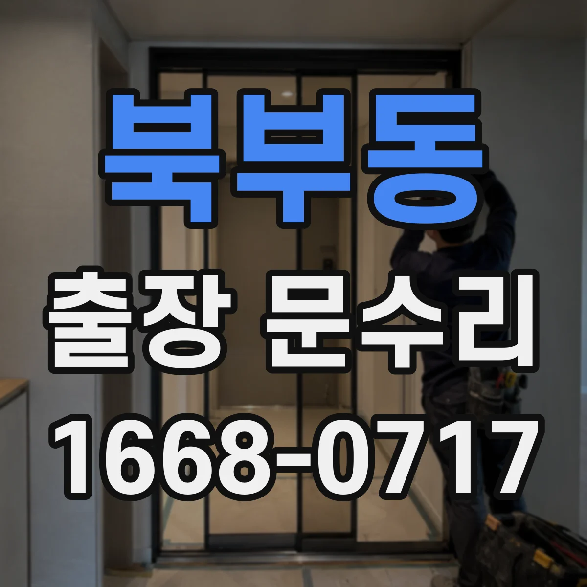북부동 출장 문수리