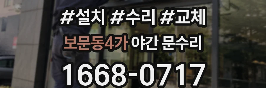 보문동4가 야간 문수리
