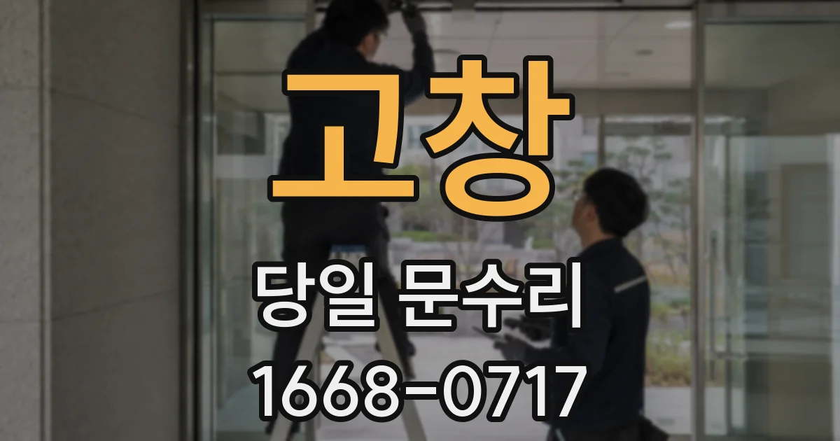 고창 당일 문수리