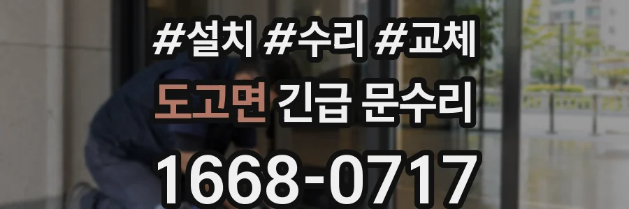 도고면 긴급 문수리