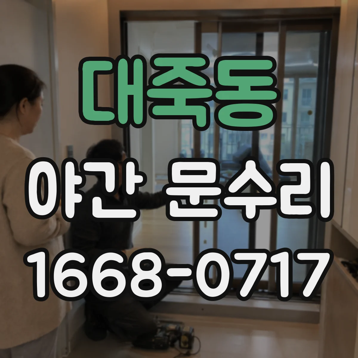 대죽동 야간 문수리
