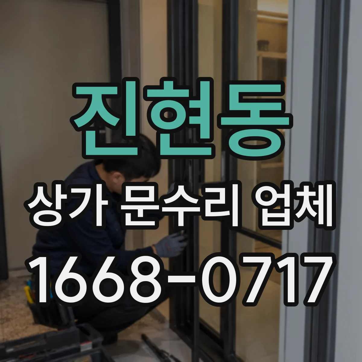 진현동 상가 문수리 업체