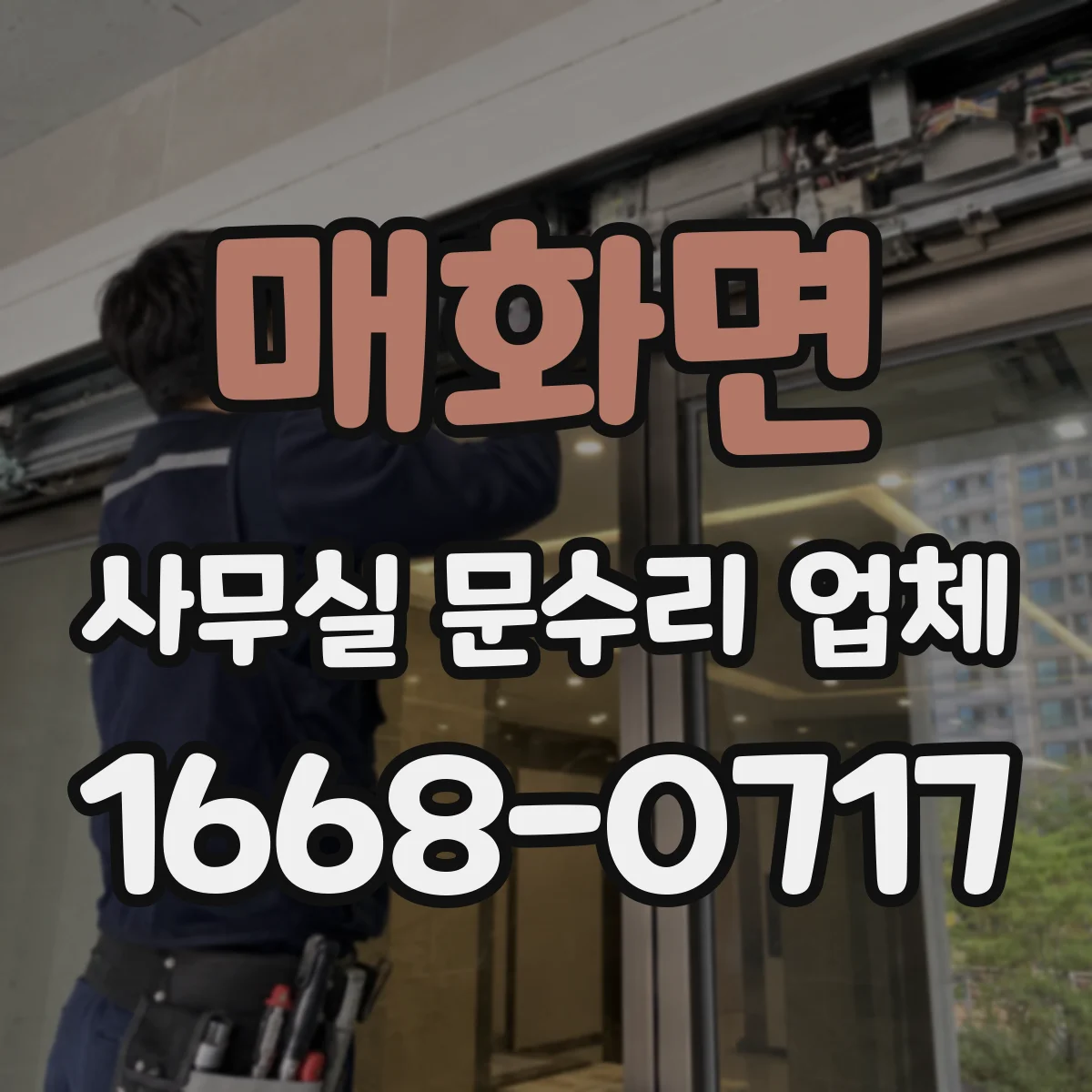 매화면 사무실 문수리 업체