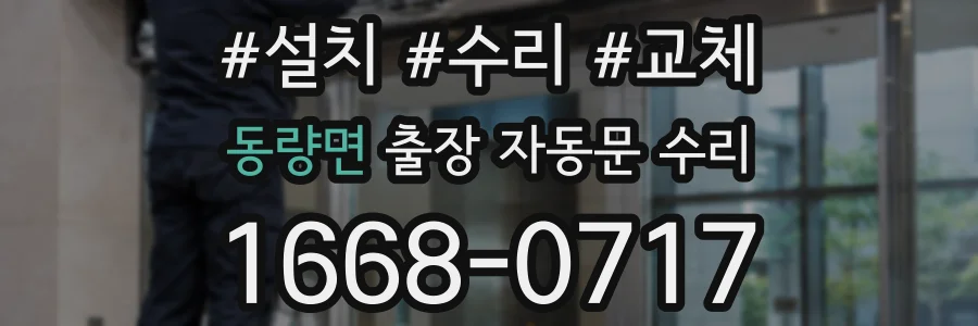 동량면 출장 자동문 수리