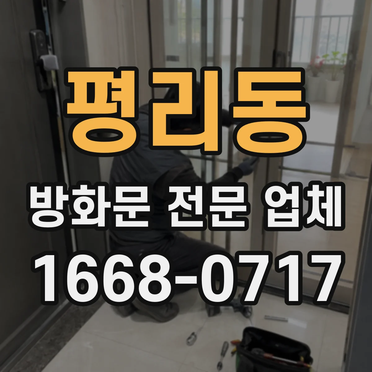 평리동 방화문 전문 업체
